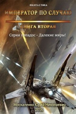 Далёкие миры. Книга вторая. Император по случаю - Юрий Москаленко