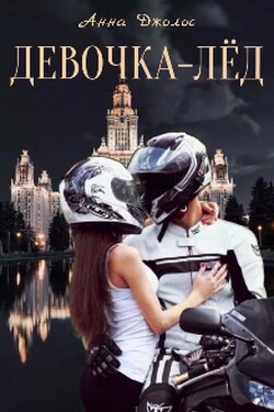 Девочка-лёд - Анна Джолос