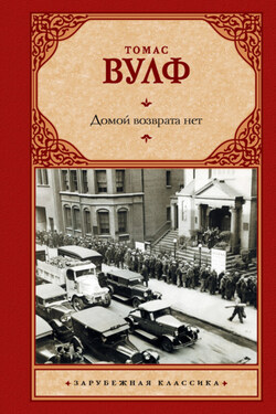 Домой возврата нет - Томас Вулф