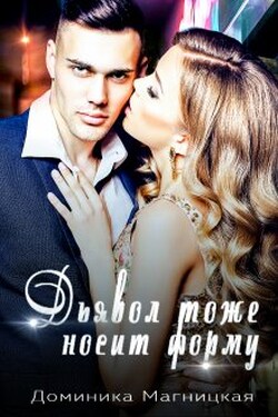 Дьявол тоже носит форму - Доминика Магницкая
