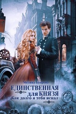 Единственная для князя. Как долго я тебя искал - Боярова Мелина
