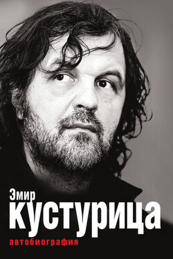 Эмир Кустурица. Где мое место в этой истории? Автобиография - Эмир Кустурица