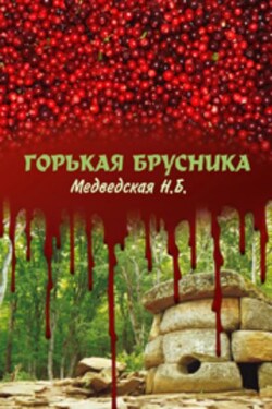 Горькая брусника - Наталья Медведская