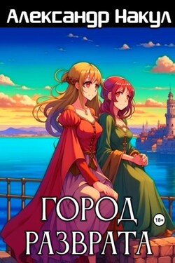 Город разврата - Александр Накул