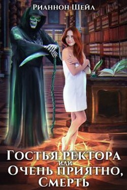 Гостья ректора или Очень приятно, Смерть - Рианнон Шейл