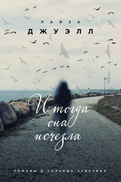 И тогда она исчезла - Лайза Джуэлл
