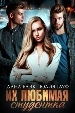 Их любимая студентка - Дана Блэк