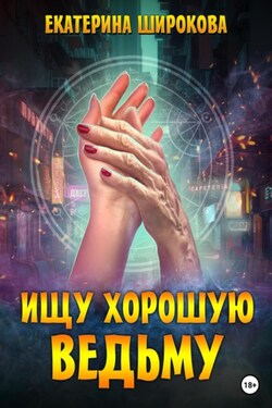 Ищу хорошую ведьму - Екатерина Широкова