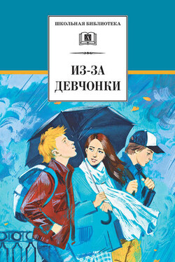 Из-за девчонки (сборник) - Евгений Туинов