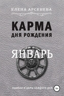 Карма дня рождения. Январь - Елена Арсенева