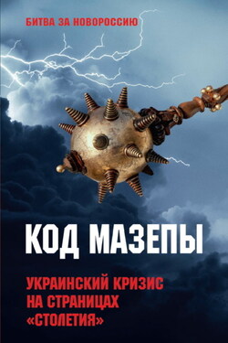 Код Мазепы. Украинский кризис на страницах «Столетия» - Сборник