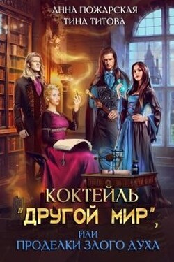 Коктейль "Другой мир", или Проделки злого духа - Анна Пожарская