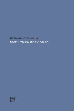Конгревова ракета - Роман Сенчин