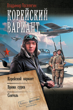 Корейский вариант: Корейский вариант. Время сурка. Сеятель - Владимир Поселягин