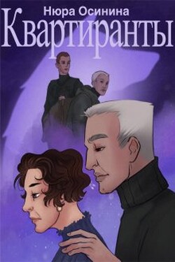 Квартиранты - Нюра Осинина