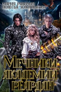 Мечники Академии Реардан - Мария Ранимая
