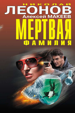 Мертвая фамилия (сборник) - Алексей Викторович Макеев