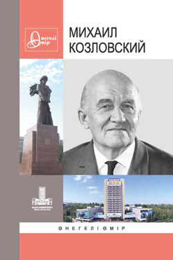Михаил Козловский: Өнегелі өмір. Вып. 30 - Коллектив авторов