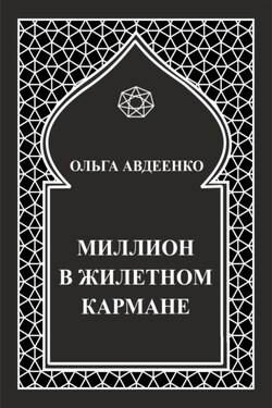 Миллион в жилетном кармане