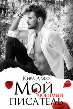 Мой любимый писатель - Кира Лафф