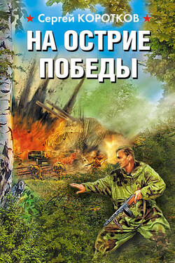 На острие победы - Сергей Коротков