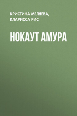 Нокаут Амура - Кларисса Рис