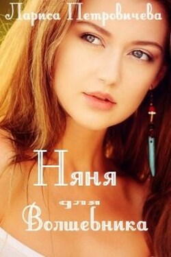 Няня для волшебника - Лариса Петровичева