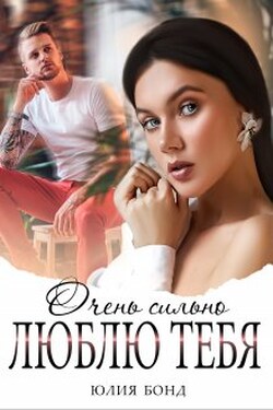 Очень сильно люблю тебя - Юлия Бонд