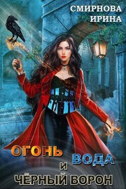 Огонь, вода и черный ворон - Ирина Смирнова