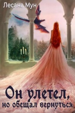 Он улетел, но обещал вернуться - Лесана Мун
