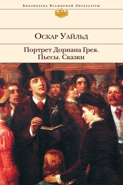 Портрет Дориана Грея. Пьесы. Сказки - Оскар Уайльд