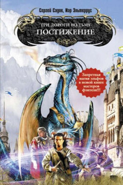 Постижение - Иар Эльтеррус