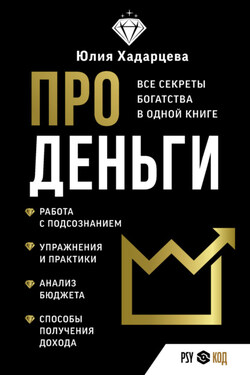 Про деньги. Все секреты богатства в одной книге - Юлия Хадарцева