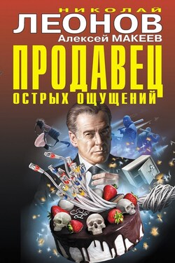 Продавец острых ощущений - Алексей Викторович Макеев