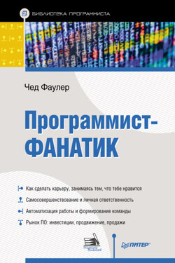 Программист-фанатик - Чед Фаулер