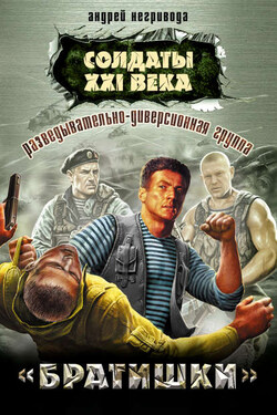 Разведывательно-диверсионная группа. «Братишки» - Андрей Негривода