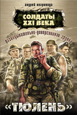Разведывательно-диверсионная группа. «Тюлень» - Андрей Негривода