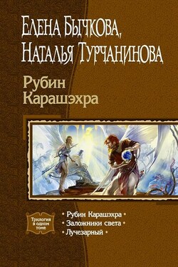 Рубин Карашэхра (Сборник) - Елена Александровна Бычкова