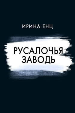 Русалочья заводь - Ирина Енц