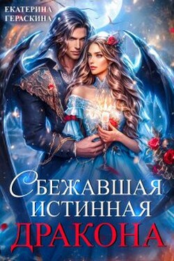 Сбежавшая истинная дракона - Екатерина Гераскина