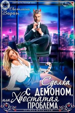 Сделка с Демоном, или Хвостатая проблема - Светлана Ворон