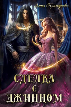 Сделка с джинном - Анна Платунова