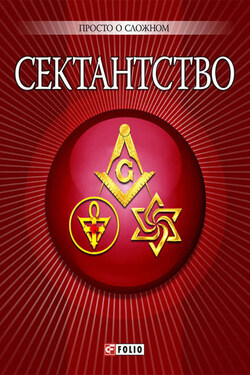 Сектантство - Анна Корниенко