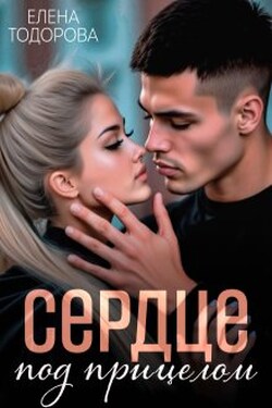 Сердце под прицелом - Елена Тодорова