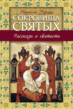 Сокровища святых. Рассказы о святости - Наталия Черных