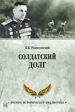 Солдатский долг - Константин Рокоссовский