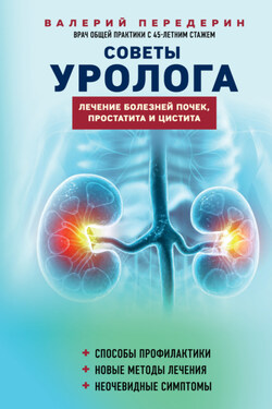 Советы уролога. Лечение болезней почек, простатита и цистита - Валерий Передерин
