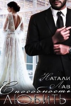 Способность любить - Натали Лав