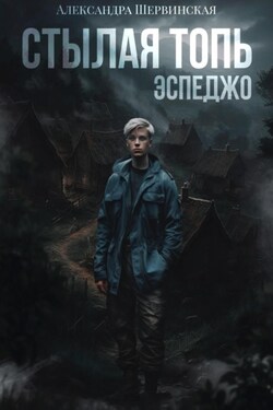 Стылая Топь. Эспеджо - Александра Шервинская