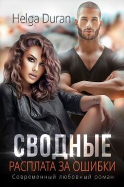 Сводные. Расплата за ошибки - Helga Duran